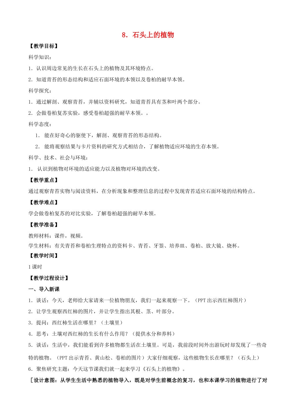 三年级科学下册 第二单元 植物与环境 8 石头上的植物教案2 苏教版-苏教版小学三年级下册自然科学教案_第1页