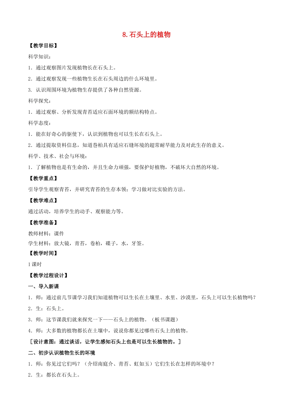 三年级科学下册 第二单元 植物与环境 8 石头上的植物教案3 苏教版-苏教版小学三年级下册自然科学教案_第1页