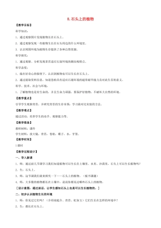 三年级科学下册 第二单元 植物与环境 8 石头上的植物教案3 苏教版-苏教版小学三年级下册自然科学教案