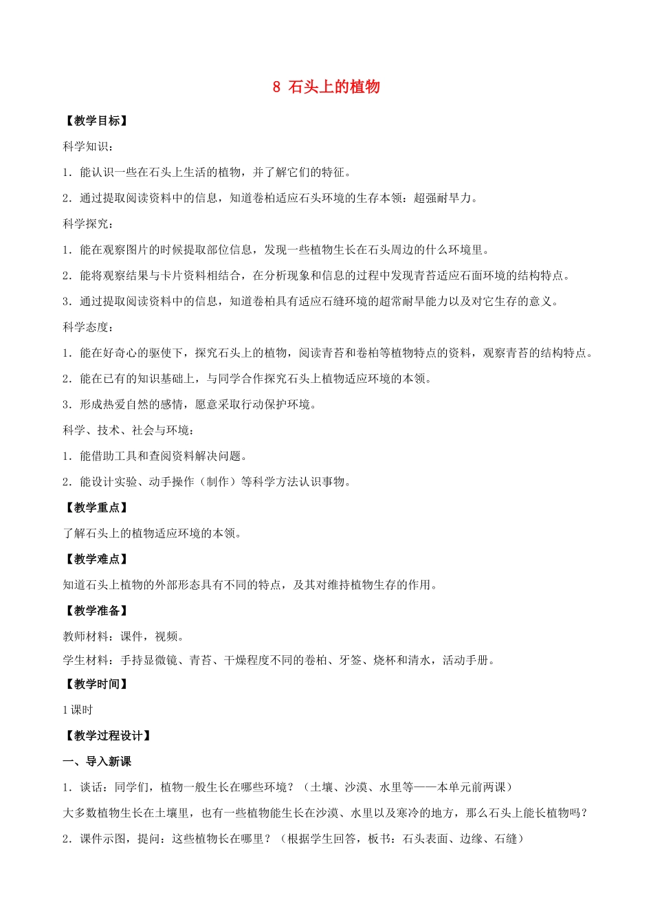 三年级科学下册 第二单元 植物与环境 8 石头上的植物教案 苏教版-苏教版小学三年级下册自然科学教案_第1页