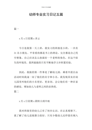幼师专业实习日记五篇