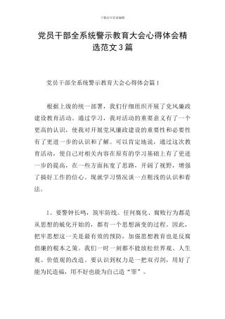 党员干部全系统警示教育大会心得体会精选范文3篇