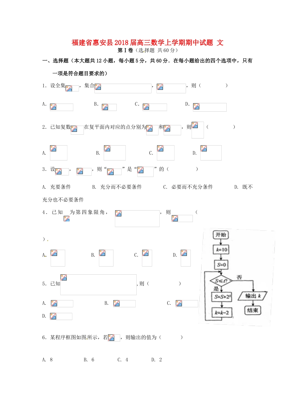 福建省惠安县高三数学上学期期中试题 文-人教版高三全册数学试题_第1页