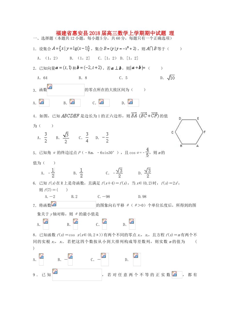福建省惠安县高三数学上学期期中试题 理-人教版高三全册数学试题_第1页