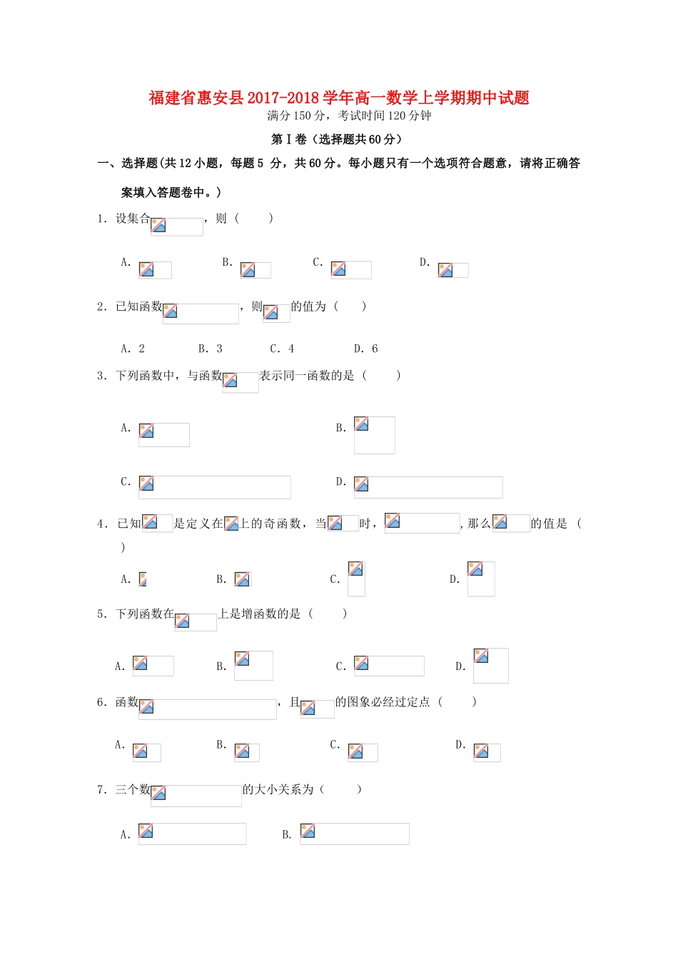 福建省惠安县高一数学上学期期中试题-人教版高一全册数学试题_第1页