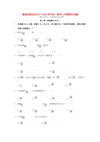 福建省惠安县高一数学上学期期中试题-人教版高一全册数学试题