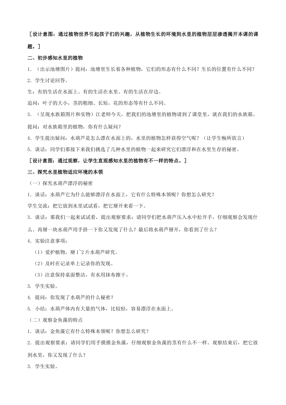 三年级科学下册 第二单元 植物与环境 7 水里的植物教案 苏教版-苏教版小学三年级下册自然科学教案_第2页
