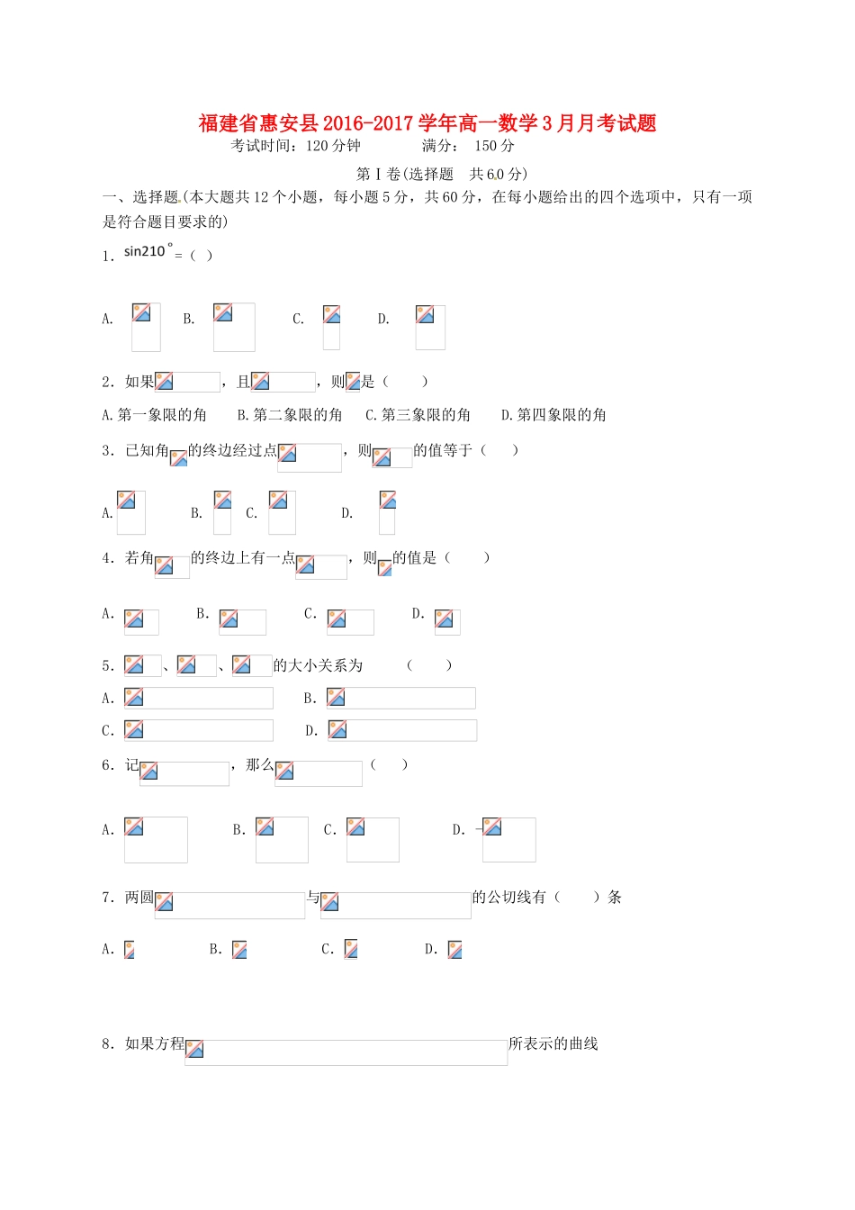 福建省惠安县高一数学3月月考试题-人教版高一全册数学试题_第1页