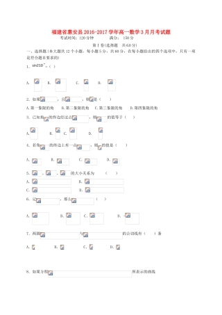 福建省惠安县高一数学3月月考试题-人教版高一全册数学试题