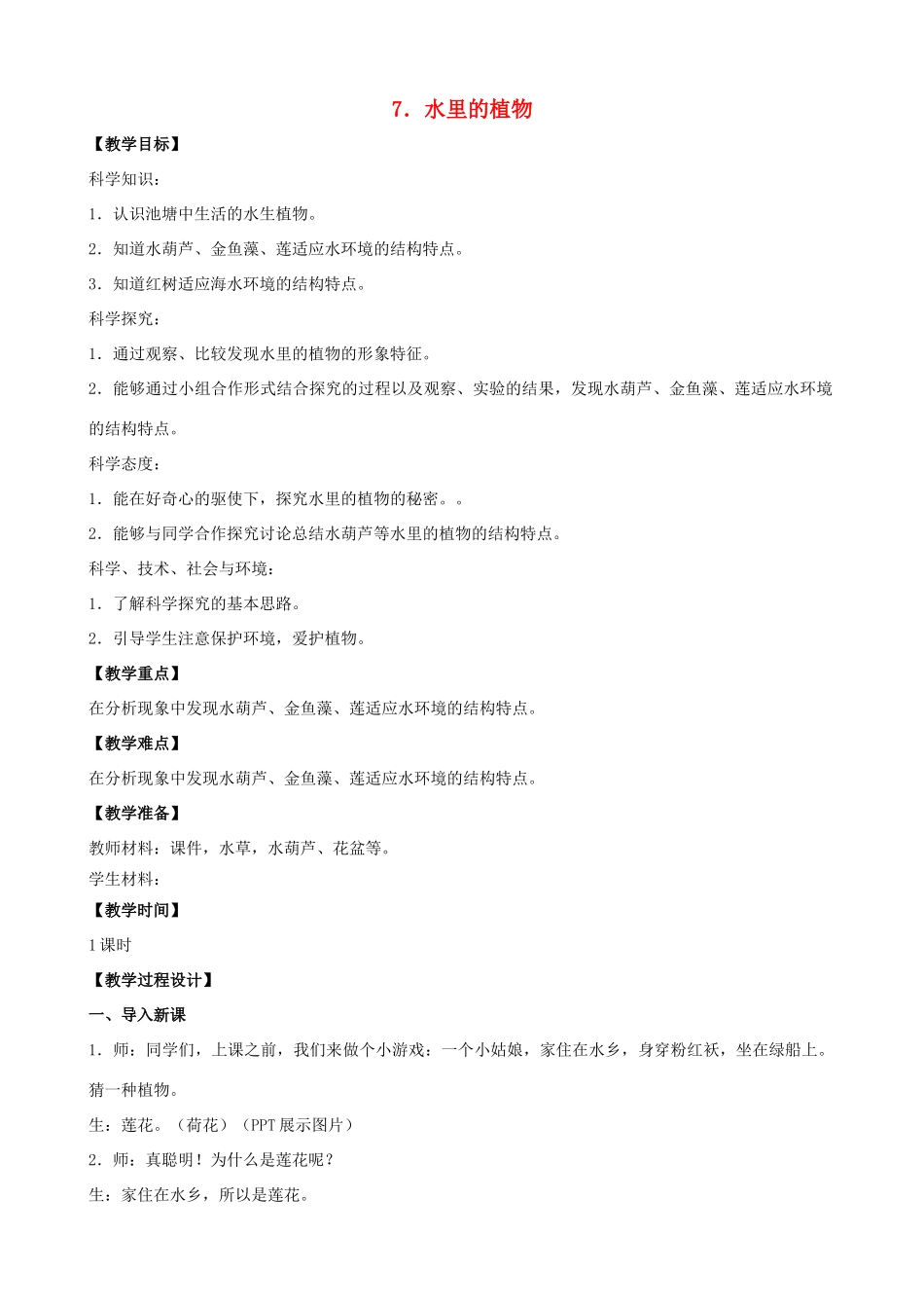 三年级科学下册 第二单元 植物与环境 7 水里的植物教案2 苏教版-苏教版小学三年级下册自然科学教案_第1页