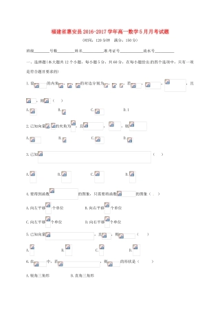 福建省惠安县高一数学5月月考试题-人教版高一全册数学试题