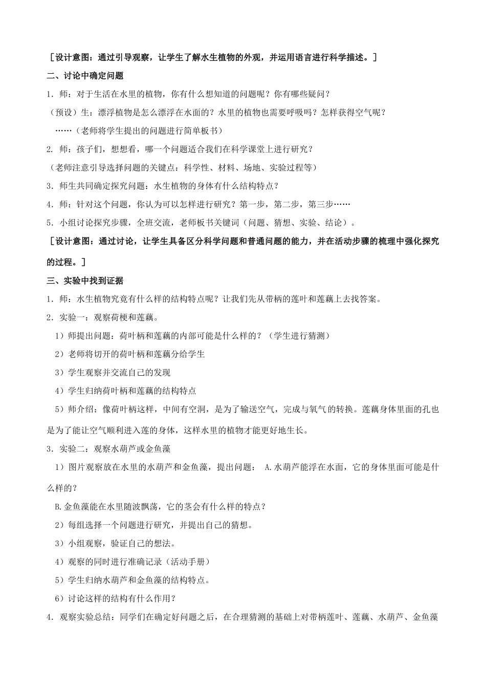 三年级科学下册 第二单元 植物与环境 7 水里的植物教案1 苏教版-苏教版小学三年级下册自然科学教案_第2页
