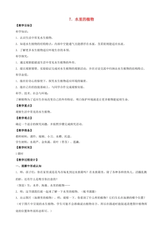 三年级科学下册 第二单元 植物与环境 7 水里的植物教案1 苏教版-苏教版小学三年级下册自然科学教案