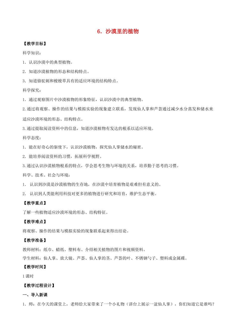 三年级科学下册 第二单元 植物与环境 6 沙漠里的植物教案1 苏教版-苏教版小学三年级下册自然科学教案_第1页