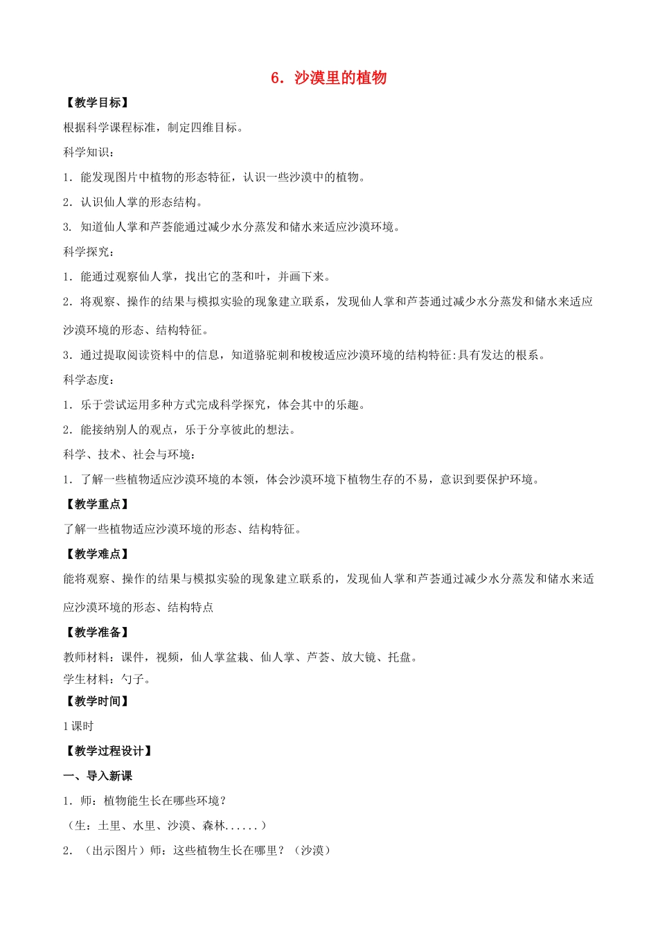 三年级科学下册 第二单元 植物与环境 6 沙漠里的植物教案4 苏教版-苏教版小学三年级下册自然科学教案_第1页
