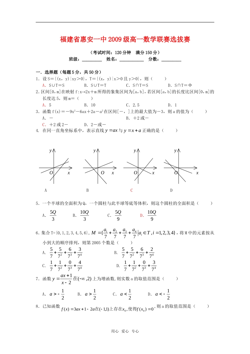 福建省惠安一中09-10学年高一数学上学期选拔赛单元试题新人教A版_第1页