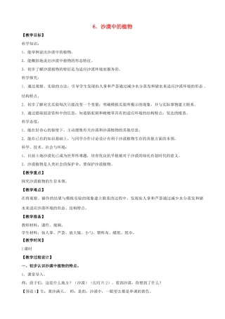 三年级科学下册 第二单元 植物与环境 6 沙漠里的植物教案2 苏教版-苏教版小学三年级下册自然科学教案