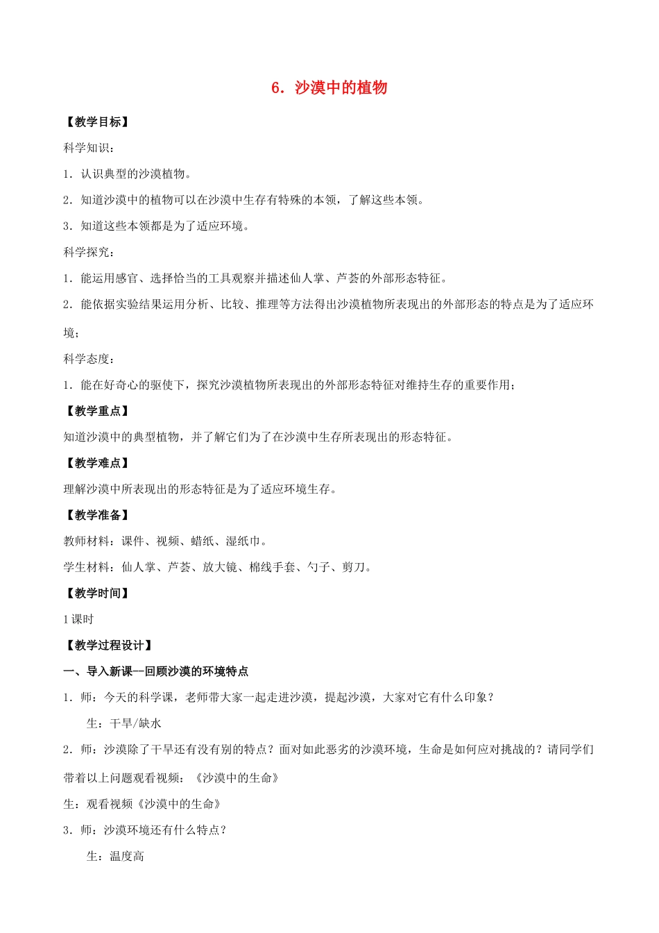 三年级科学下册 第二单元 植物与环境 6 沙漠里的植物教案2 苏教版-苏教版小学三年级下册自然科学教案_第1页