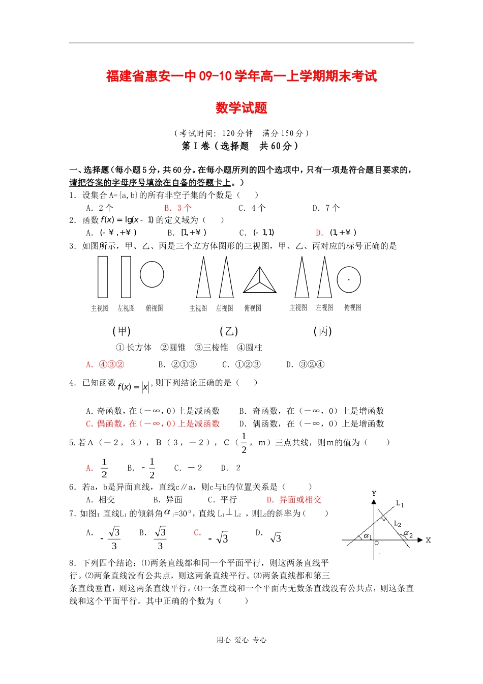 福建省惠安一中09-10学年高一数学上学期期末考试 新人教版【会员独享】_第1页