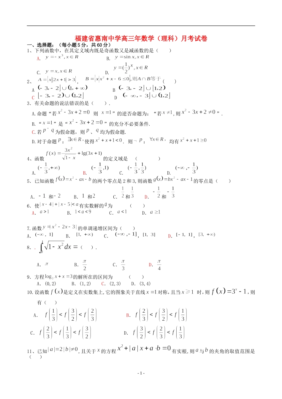 福建省惠南中学高三数学（理科）月考试卷_第1页