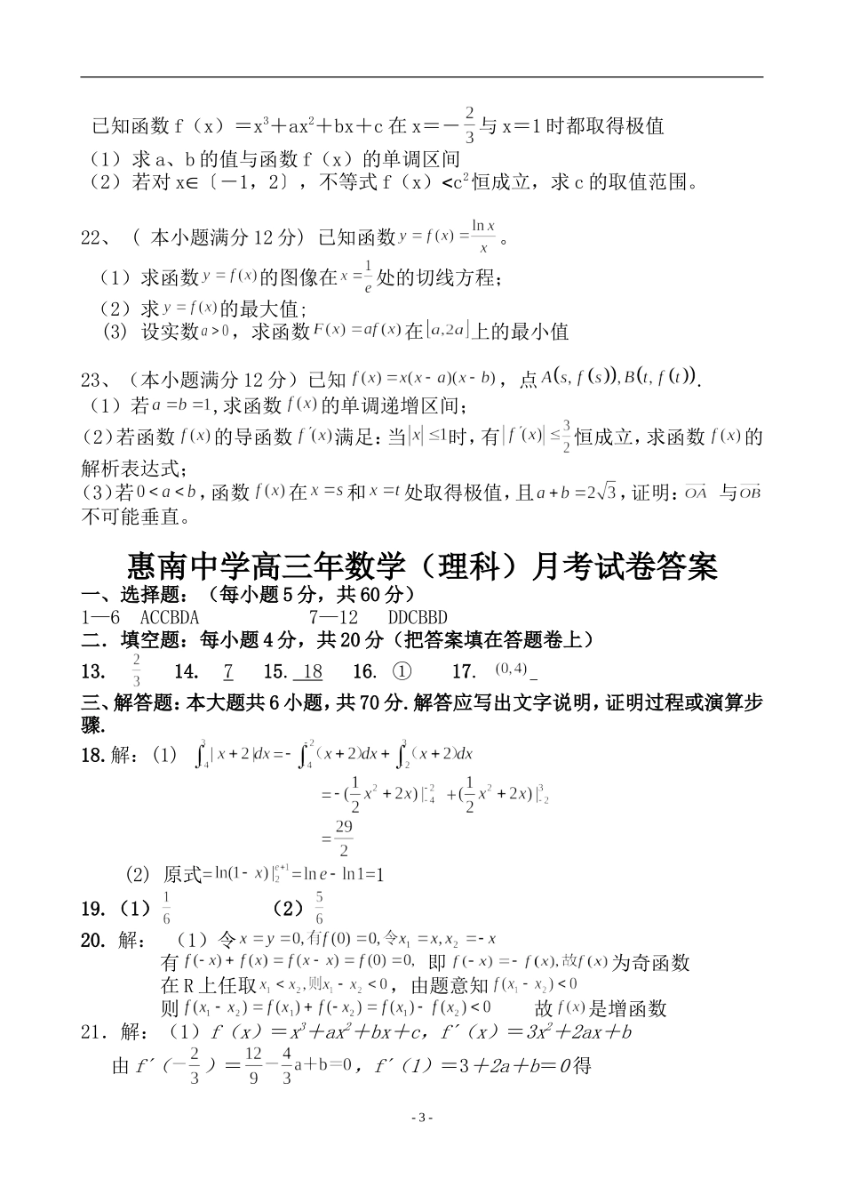 福建省惠南中学高三数学（理科）月考试卷_第3页