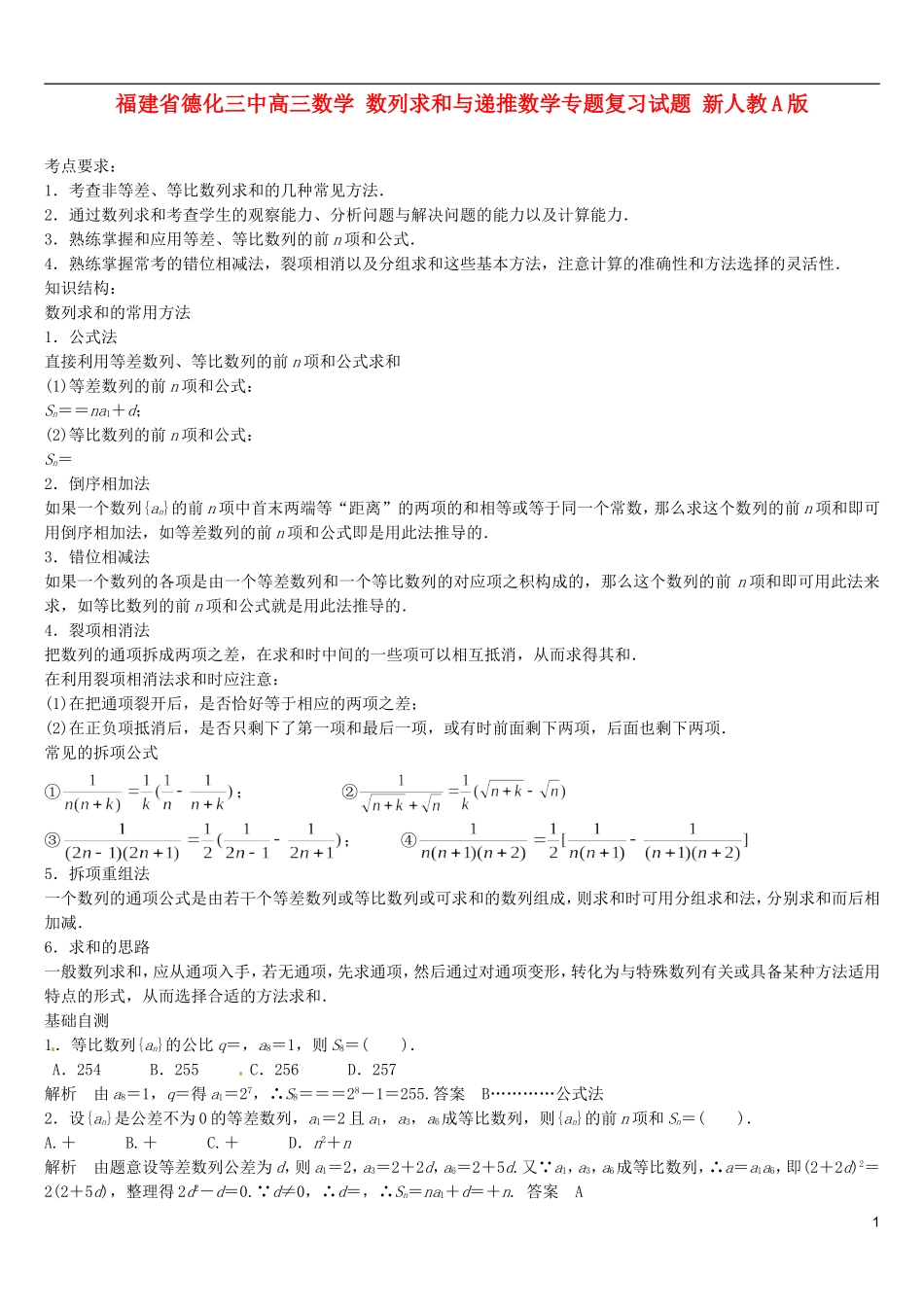 福建省德化三中高三数学 数列求和与递推数学专题复习试题 新人教A版_第1页