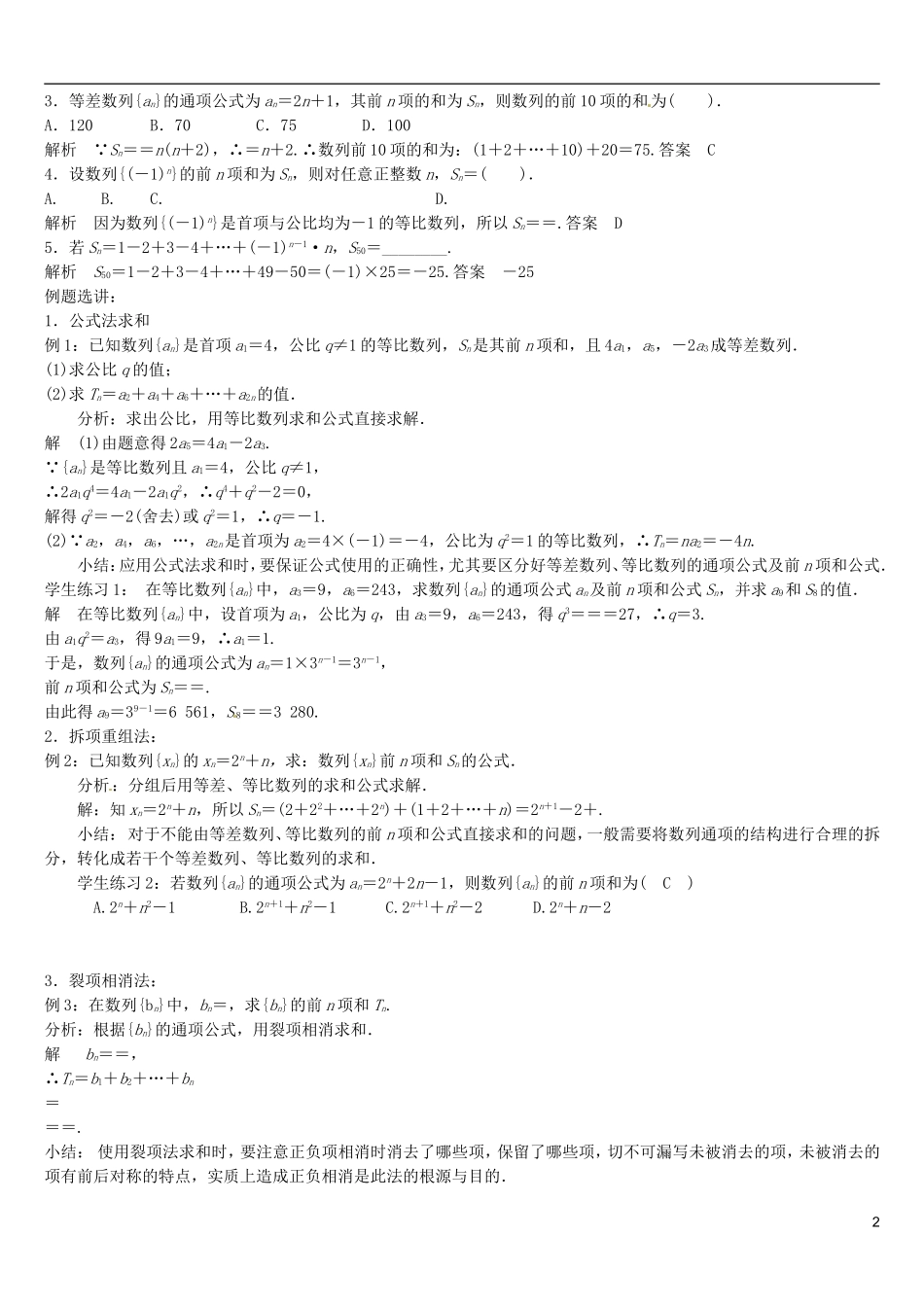 福建省德化三中高三数学 数列求和与递推数学专题复习试题 新人教A版_第2页