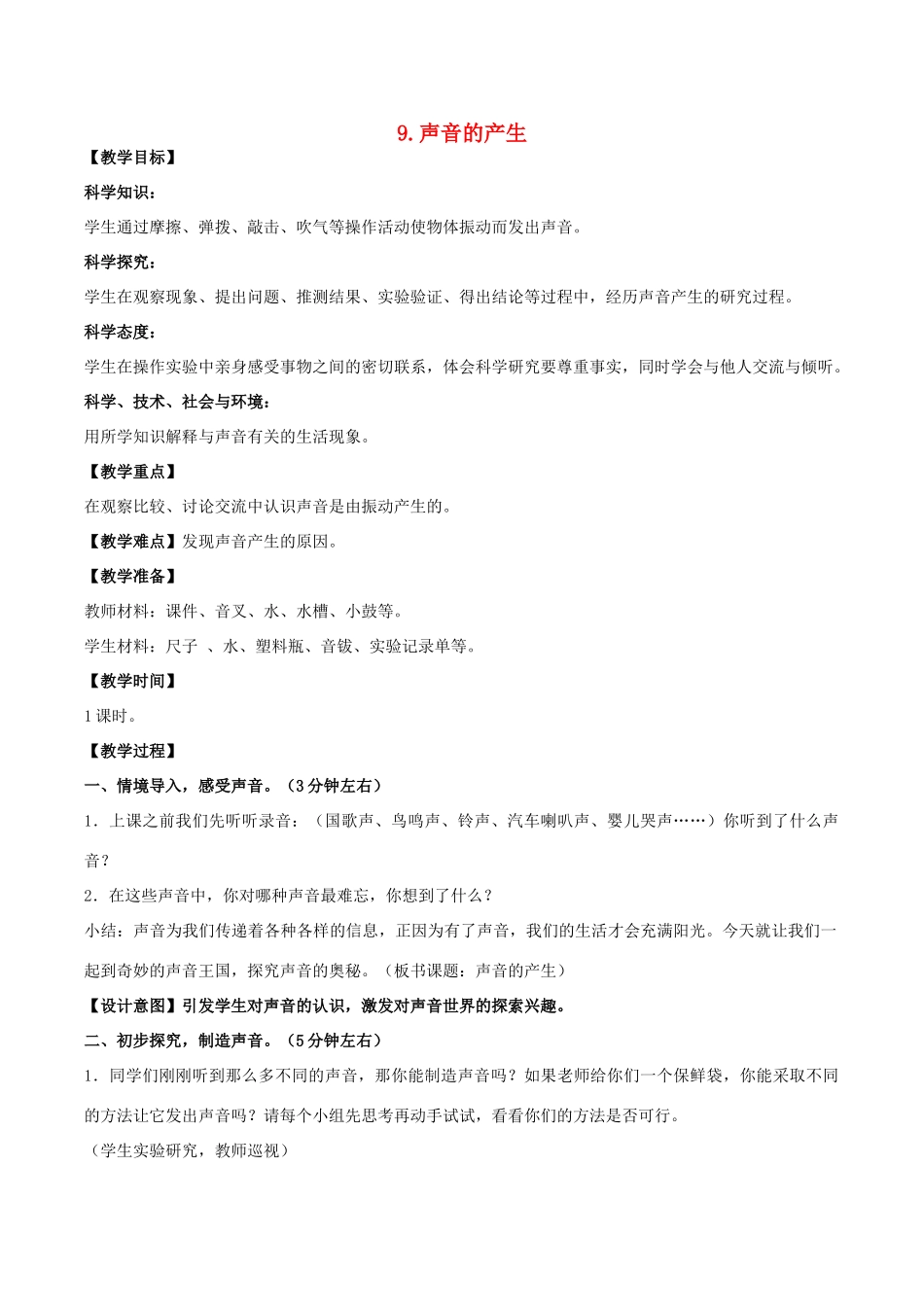 三年级科学下册 第三单元 声音的奥秘 9 声音的产生教案3 苏教版-苏教版小学三年级下册自然科学教案_第1页