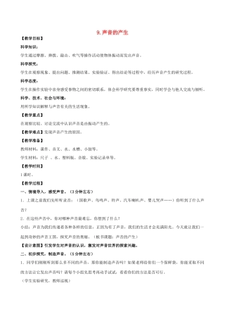 三年级科学下册 第三单元 声音的奥秘 9 声音的产生教案3 苏教版-苏教版小学三年级下册自然科学教案