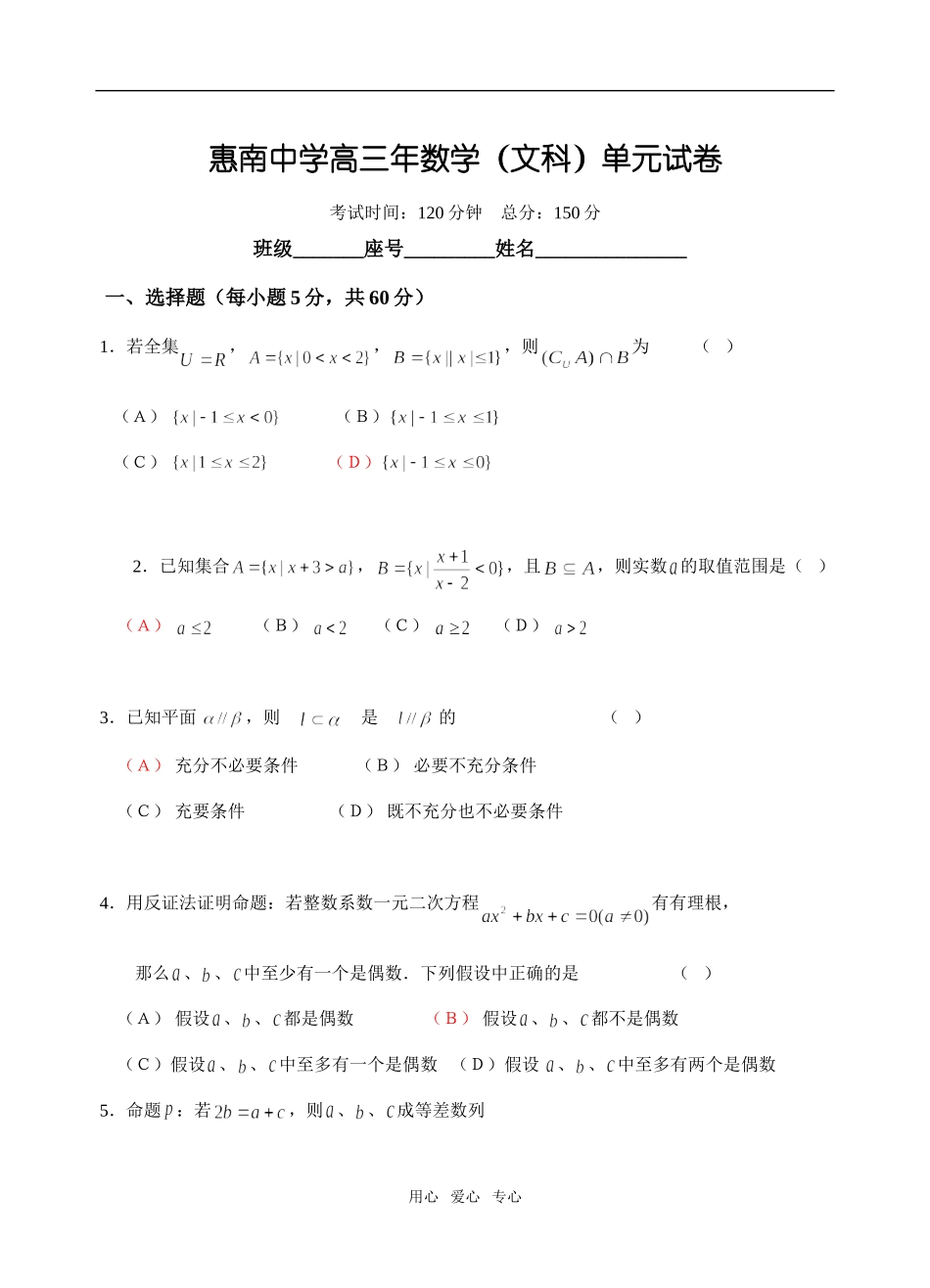福建省惠南中学高三数学（文科）基础测试卷_第1页