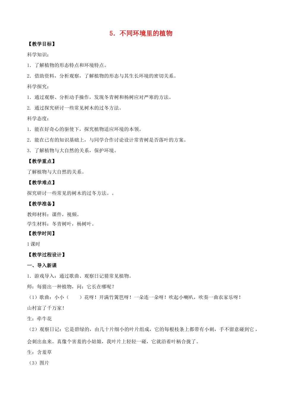 三年级科学下册 第二单元 植物与环境 5 不同环境里的植物教案2 苏教版-苏教版小学三年级下册自然科学教案_第1页