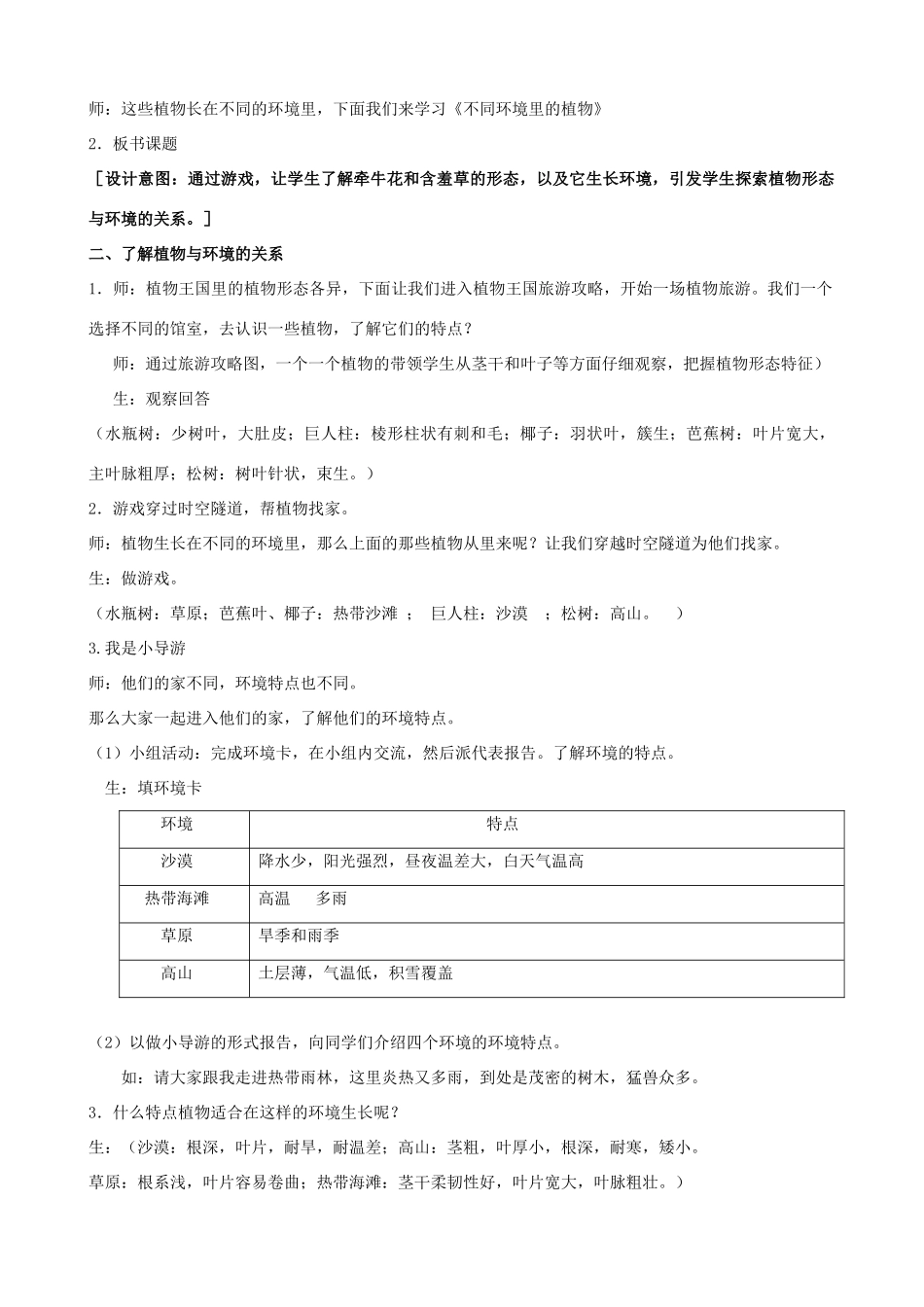 三年级科学下册 第二单元 植物与环境 5 不同环境里的植物教案2 苏教版-苏教版小学三年级下册自然科学教案_第2页