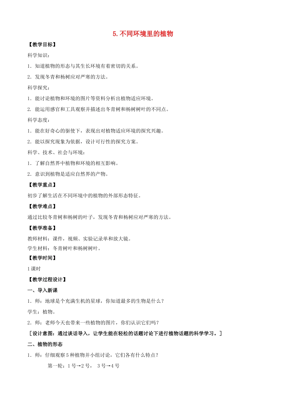 三年级科学下册 第二单元 植物与环境 5 不同环境里的植物教案3 苏教版-苏教版小学三年级下册自然科学教案_第1页
