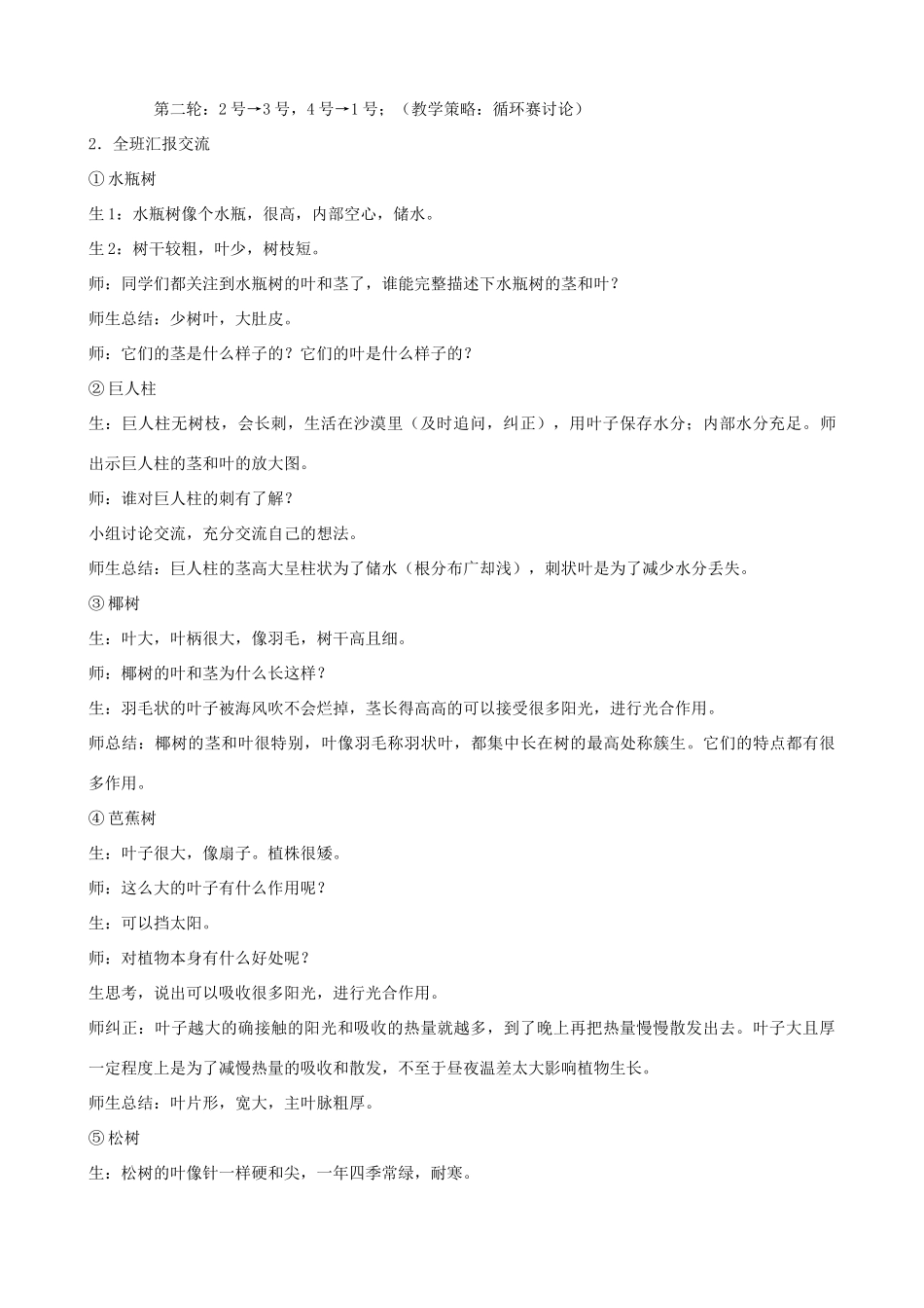 三年级科学下册 第二单元 植物与环境 5 不同环境里的植物教案3 苏教版-苏教版小学三年级下册自然科学教案_第2页