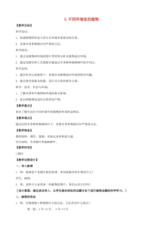 三年级科学下册 第二单元 植物与环境 5 不同环境里的植物教案3 苏教版-苏教版小学三年级下册自然科学教案