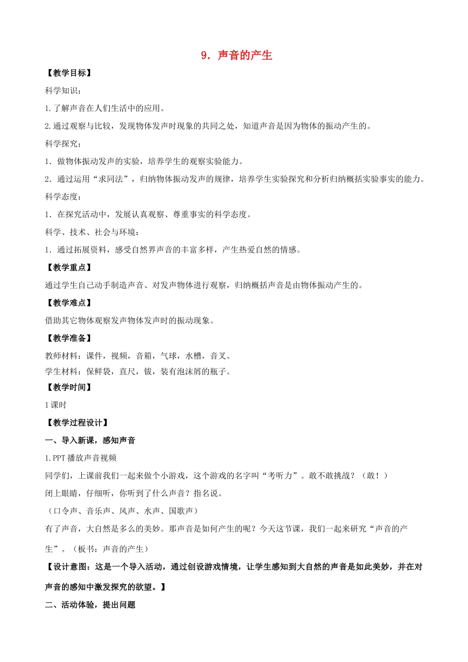 三年级科学下册 第三单元 声音的奥秘 9 声音的产生教案1 苏教版-苏教版小学三年级下册自然科学教案_第1页