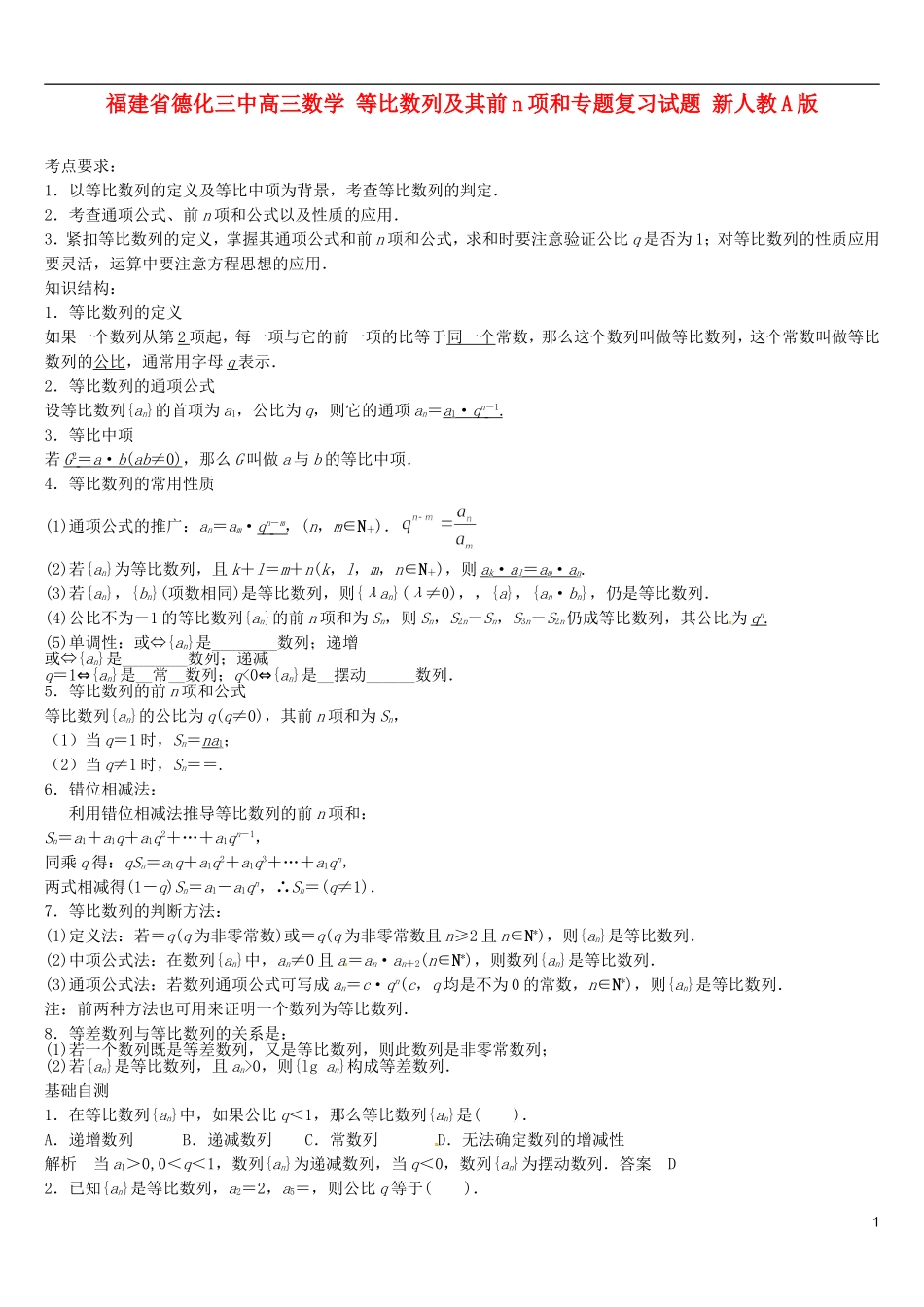 福建省德化三中高三数学 等比数列及其前n项和专题复习试题 新人教A版_第1页
