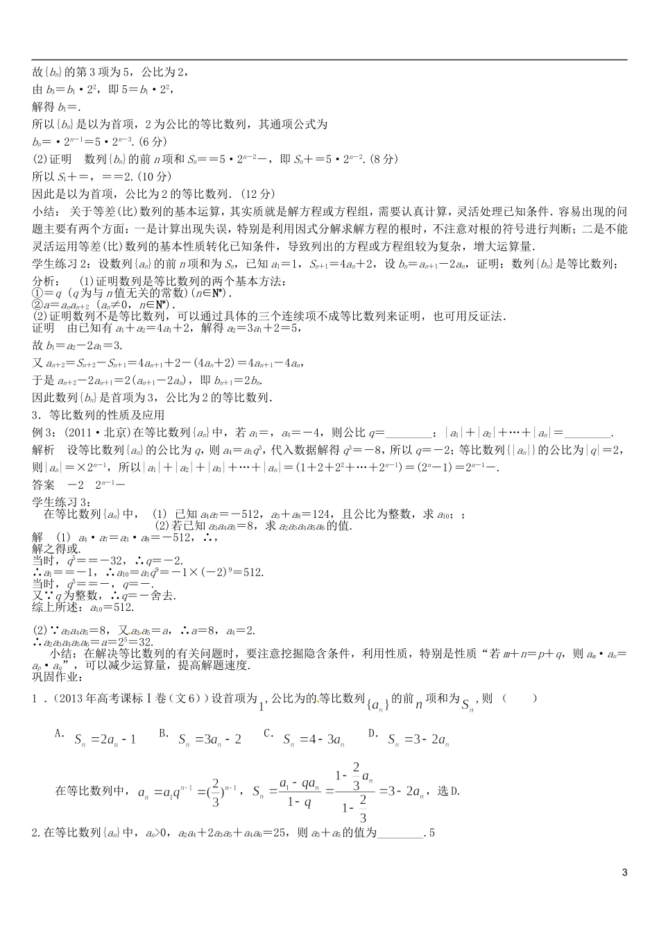福建省德化三中高三数学 等比数列及其前n项和专题复习试题 新人教A版_第3页