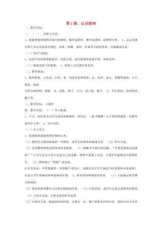 三年级科学下册 第三单元 固体和液体 第1课 认识固体教案 苏教版-苏教版小学三年级下册自然科学教案