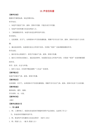 三年级科学下册 第三单元 声音的奥秘 10 声音的传播教案2 苏教版-苏教版小学三年级下册自然科学教案