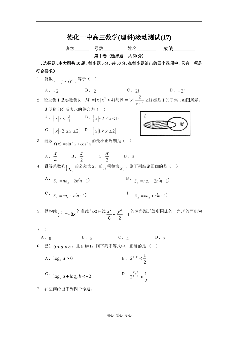 福建省德化一中高三数学(理科)滚动测试(17)_第1页