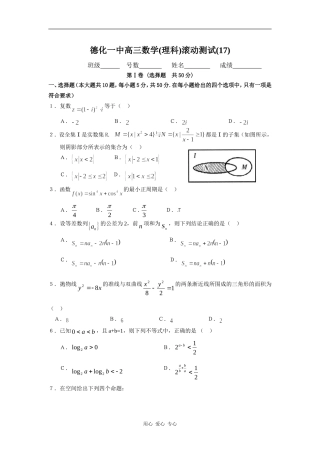 福建省德化一中高三数学(理科)滚动测试(17)