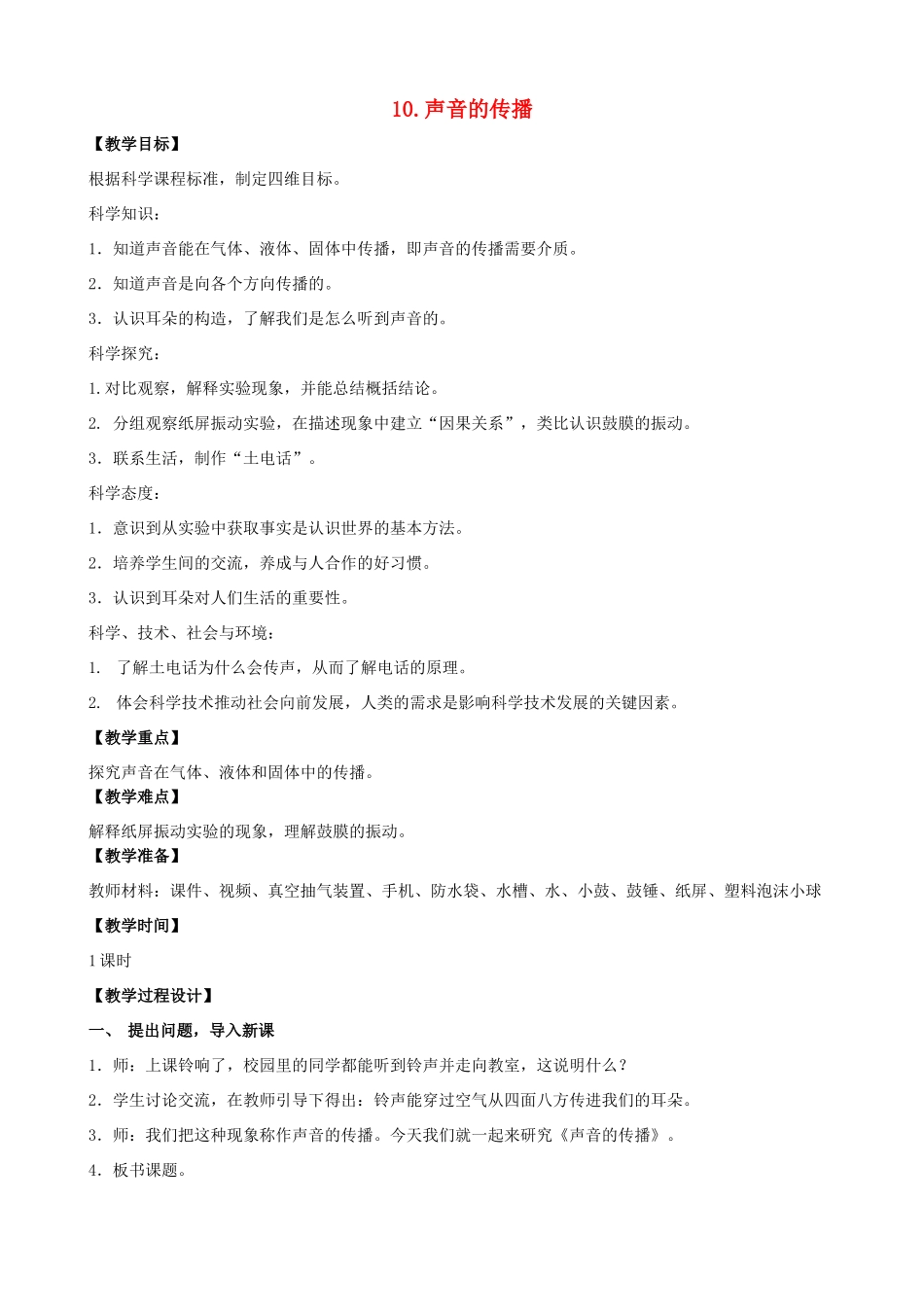 三年级科学下册 第三单元 声音的奥秘 10 声音的传播教案1 苏教版-苏教版小学三年级下册自然科学教案_第1页