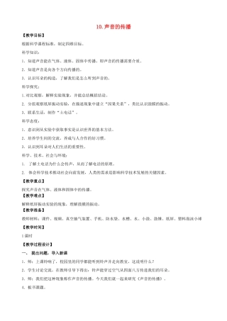 三年级科学下册 第三单元 声音的奥秘 10 声音的传播教案1 苏教版-苏教版小学三年级下册自然科学教案