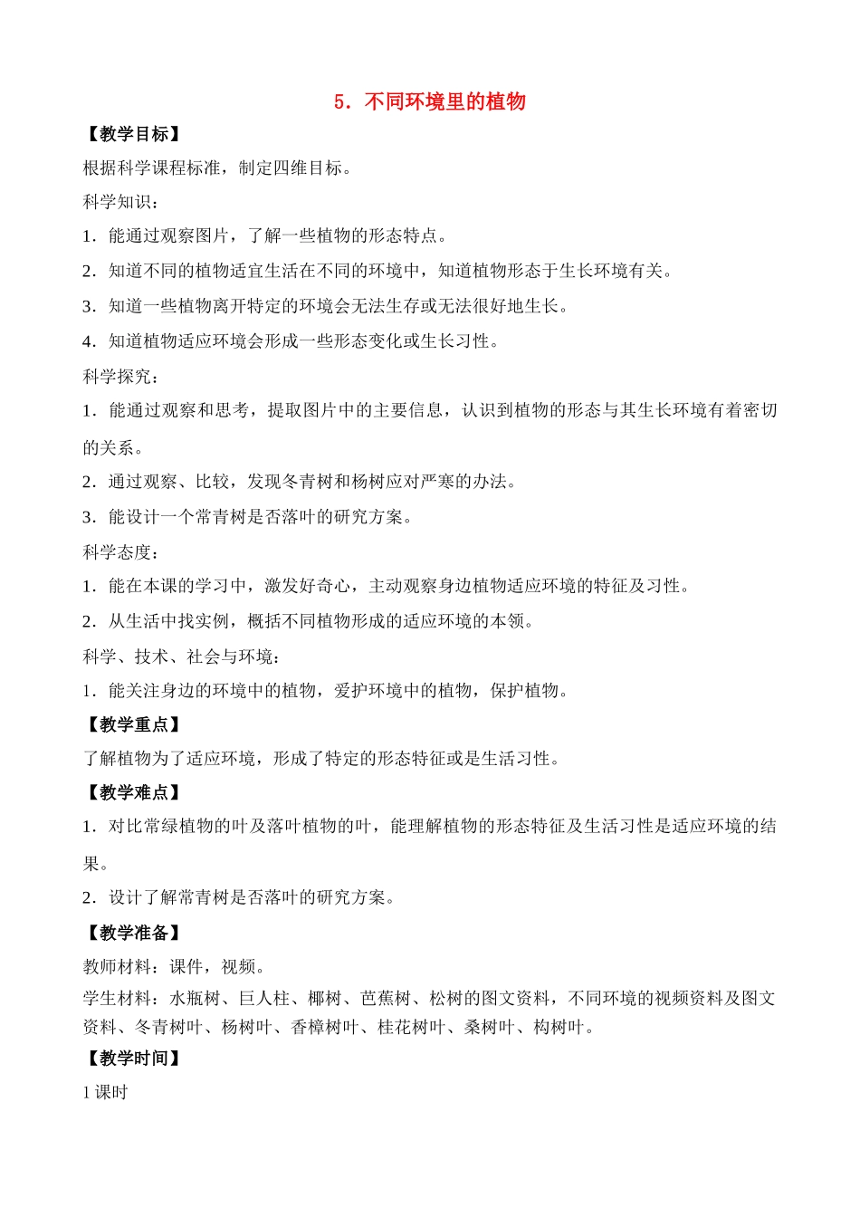 三年级科学下册 第二单元 植物与环境 5 不同环境里的植物教案1 苏教版-苏教版小学三年级下册自然科学教案_第1页