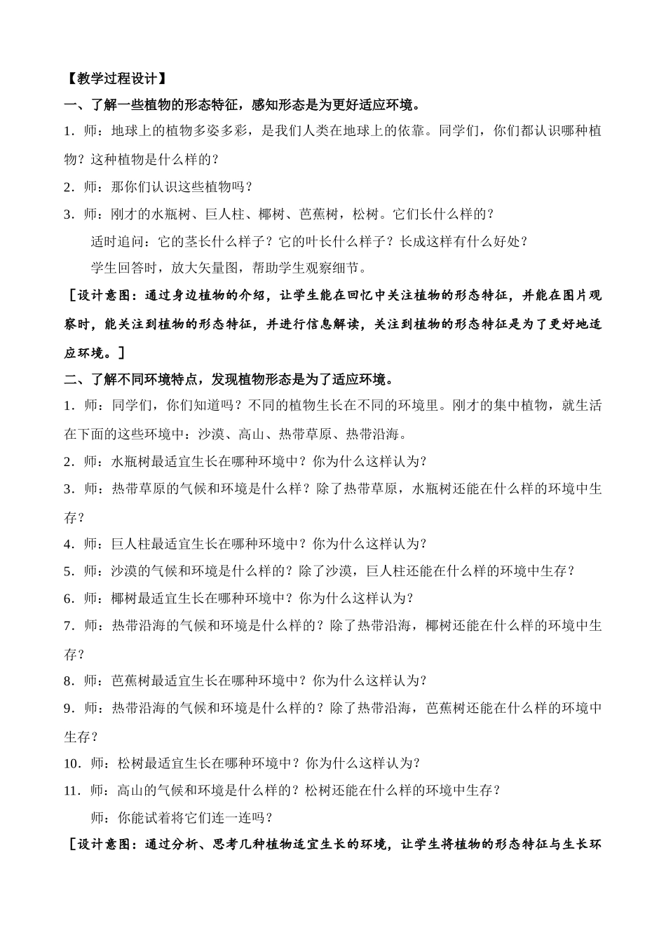 三年级科学下册 第二单元 植物与环境 5 不同环境里的植物教案1 苏教版-苏教版小学三年级下册自然科学教案_第2页