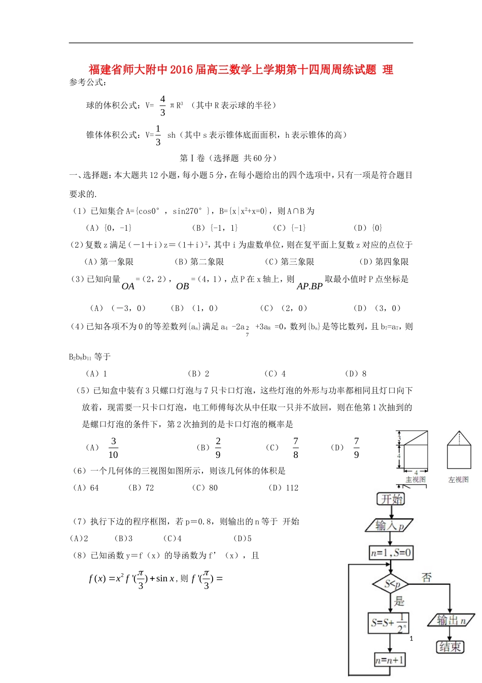 福建省师大附中高三数学上学期第十四周周练试题 理-人教版高三全册数学试题_第1页