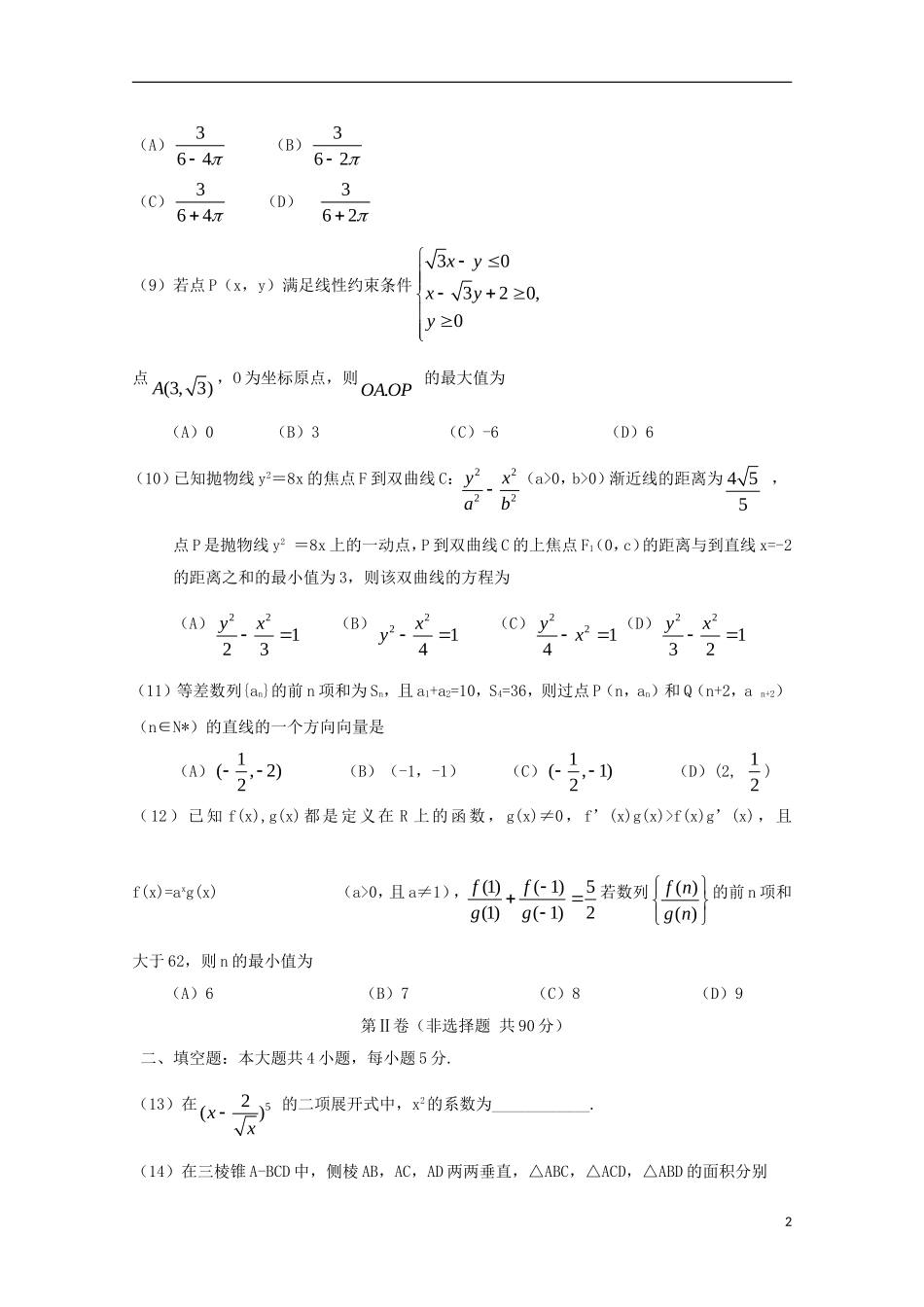 福建省师大附中高三数学上学期第十四周周练试题 理-人教版高三全册数学试题_第2页