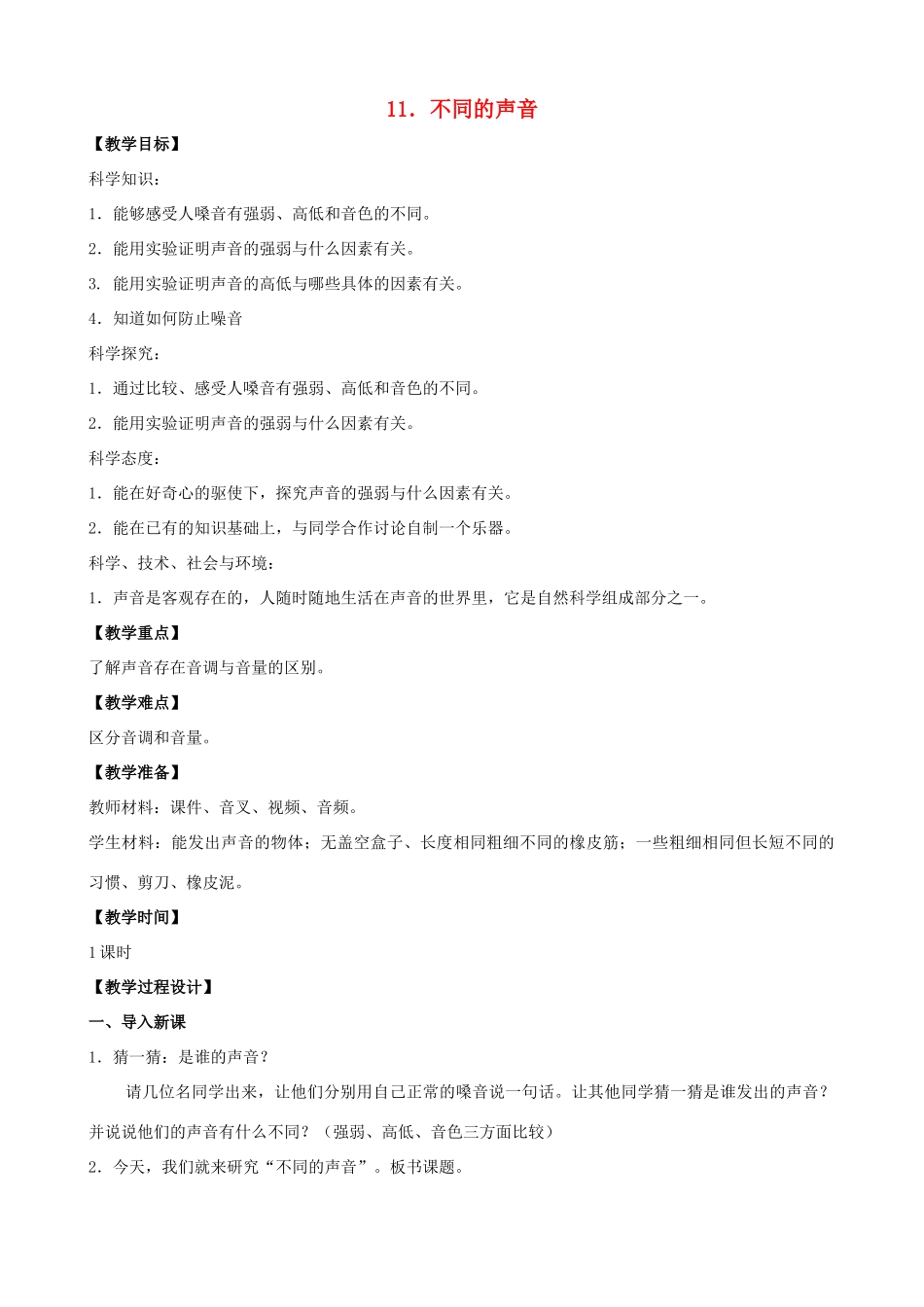 三年级科学下册 第三单元 声音的奥秘 11 不同的声音教案 苏教版-苏教版小学三年级下册自然科学教案_第1页