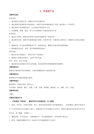 三年级科学下册 第三单元 声音的奥秘 9 声音的产生教案2 苏教版-苏教版小学三年级下册自然科学教案
